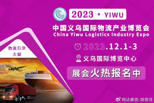 2023义乌物流货代展 各晒优势，以国内贸易代理新动能赋能商贸经济